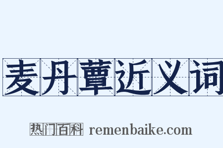 麦丹蕈近义词是什么意思的图片